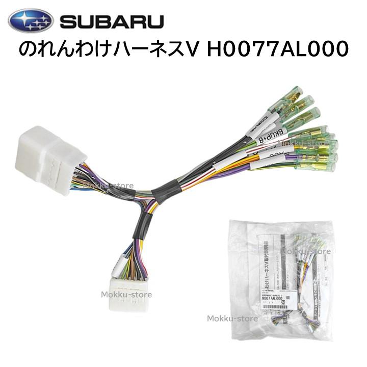 SUBARU（スバル） 純正 のれんわけ ハーネスV H0077AL000 バッテリー