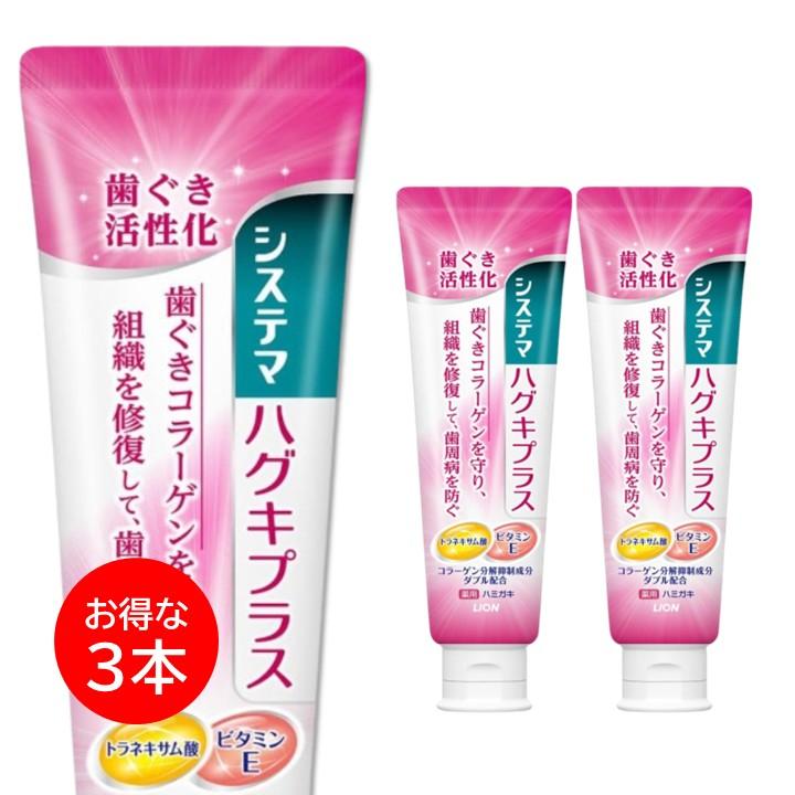 ハグキプラス システマ 歯磨き粉 3本セット 90g 薬用 デンター 高濃度 