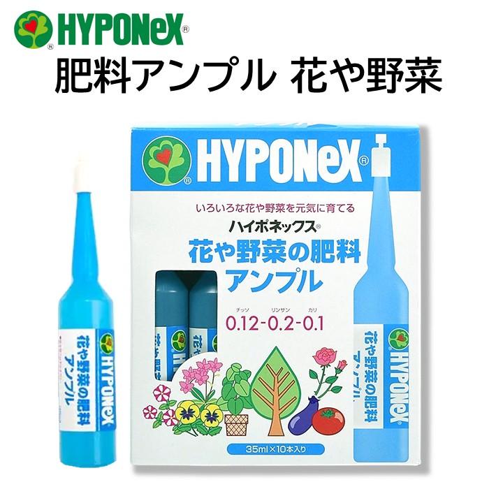 ハイポネックス アンプル 肥料 花や野菜 35ml 10本入り 簡単 便利 花色