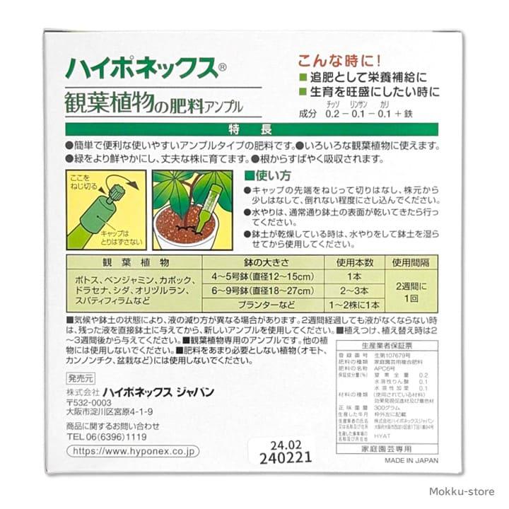 ハイポネックス アンプル 肥料 観葉植物用 30ml 10本入り 簡単 便利 緑を鮮やかに丈夫 植木鉢 プランター 玄関 室内 ガーデニング 栄養剤 HYPONeX｜mokku-shop｜03