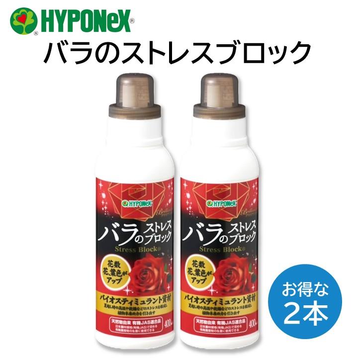 ハイポネックス バラのストレスブロック 400ml 2本セット