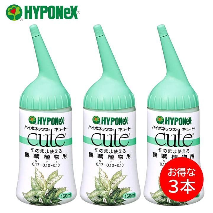 ハイポネックス キュート 観葉植物用 3本セット 肥料 液肥 ミネラル