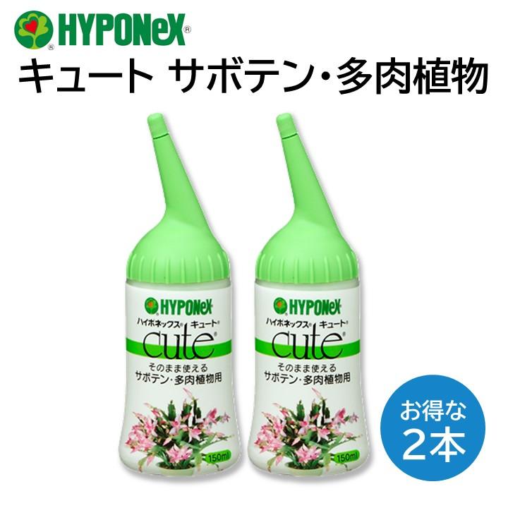ハイポネックス キュート サボテン 多肉植物 2本セット 活力剤