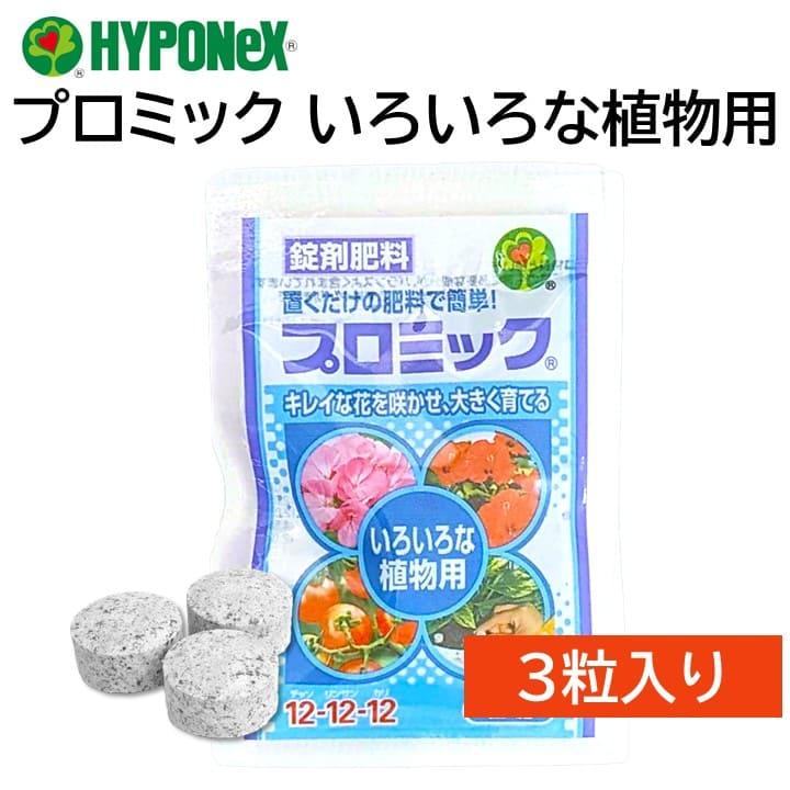 ハイポネックス プロミック 錠剤肥料 いろいろな植物用 3粒入り