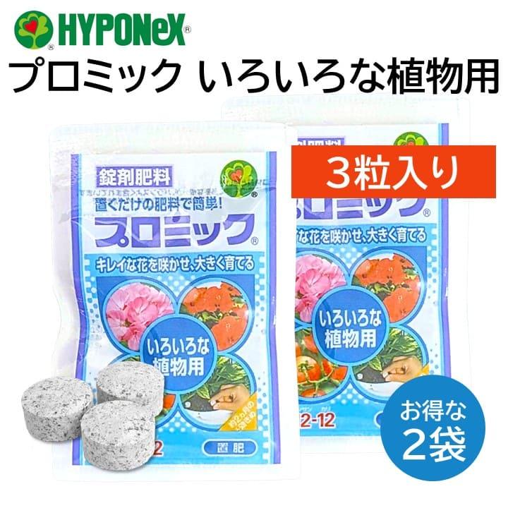 ハイポネックス プロミック 錠剤肥料 いろいろな植物用 3粒入り 2袋