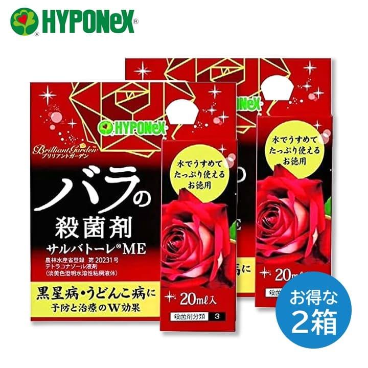 ハイポネックス バラの殺菌剤 サルバトーレME 20ml 2箱セット