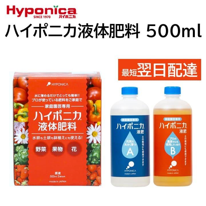 ハイポニカ 液体肥料 500ml A液 B液 ２本セット 水耕栽培 土耕 鉢植え 液肥 の商品画像
