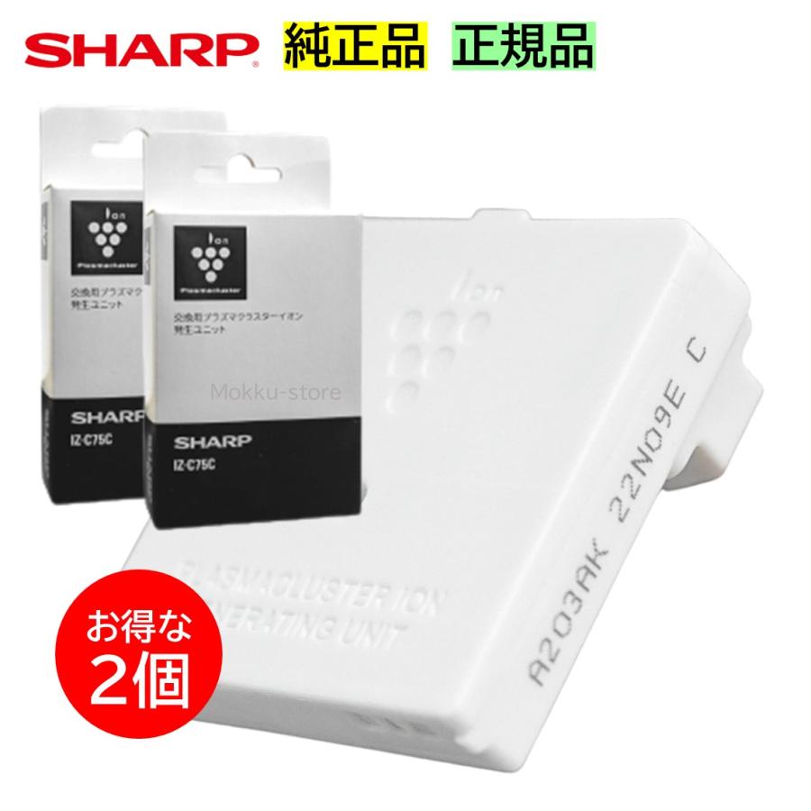SHARP（シャープ） プラズマクラスターイオン発生ユニット 純正品 2個