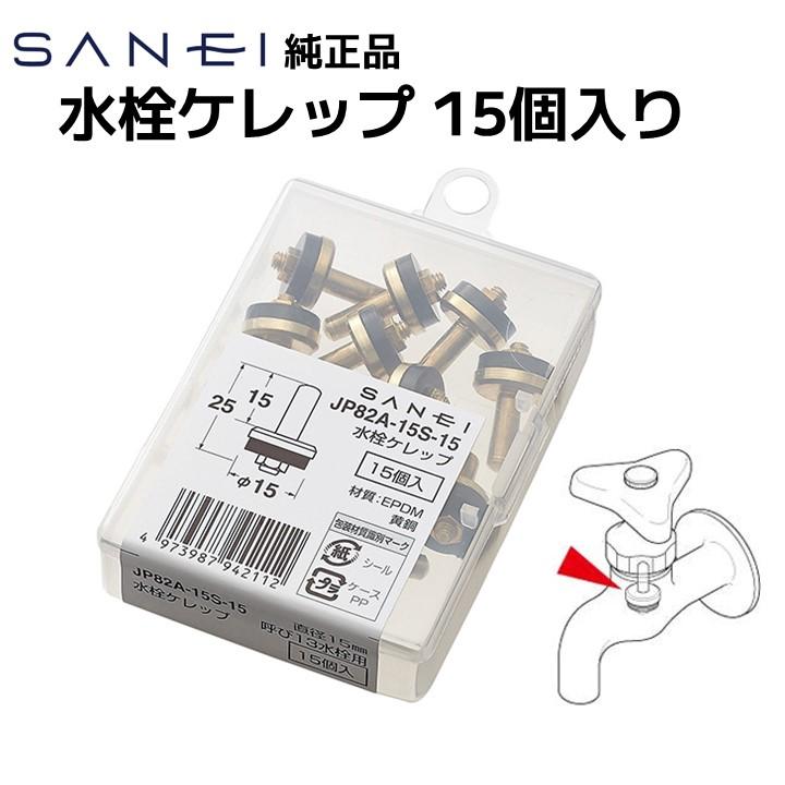 SANEI 三栄水栓 水栓ケレップ JP82A-15S-15 サンエイ 蛇口 水栓 水漏れ