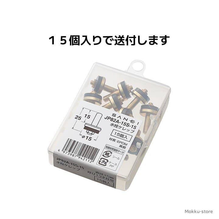 SANEI（水栓金具） SANEI 三栄水栓 水栓ケレップ JP82A-15S-15