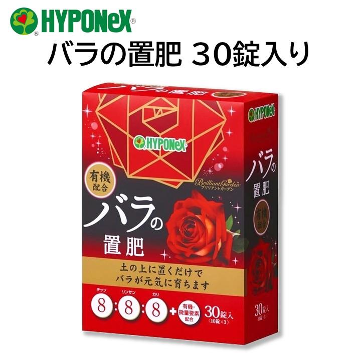 ハイポネックス バラの置肥 30錠入り ブリリアントガーデン 錠剤タイプ