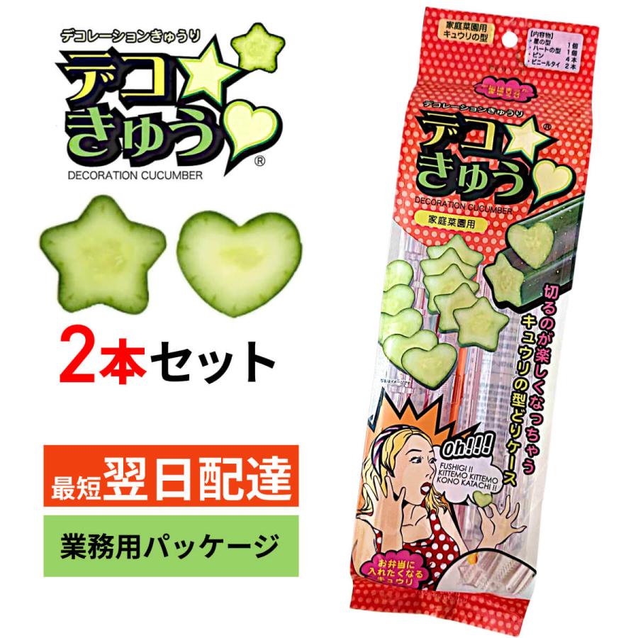 デコきゅう 星とハート 2本セット ×10個　家庭菜園用 デコきゅう 星 ハート 2本セット 型どりケース かんたん きゅうりの型