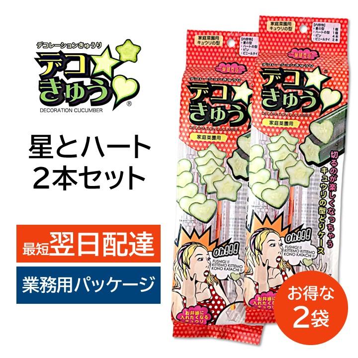デコきゅう 星 ハート 2本セット 2袋 型どりケース かんたん きゅうり