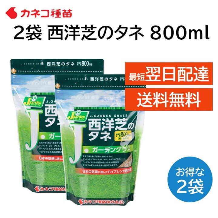 西洋芝 種 芝生 15平米 4.5坪分 800ml 2袋セット 日本の気候に適した 