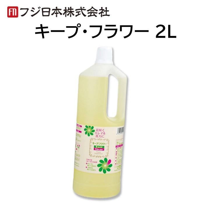 キープフラワー ２L 切り花 延命 栄養剤 きれいに 咲く 長持ち つぼみ開花剤 元気になる 水に混ぜるだけ フジ日本 業務用（Yahoo!・モックストア）