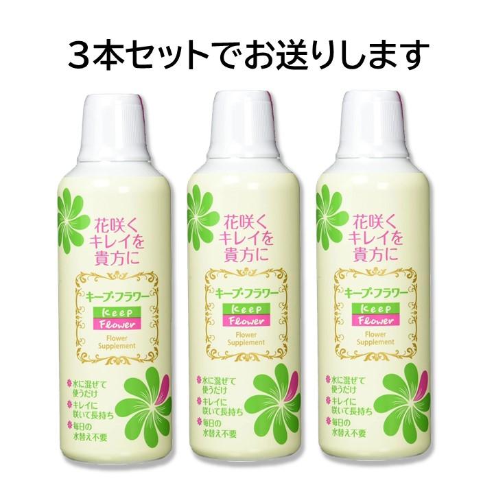 キープフラワー 500ml 3本セット 切り花 延命 栄養剤 きれいに 咲く