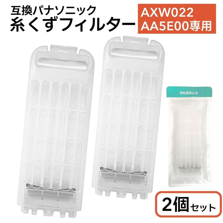Panasonic - Aya出品になりますm(_ _)m モックプラス 互換品 パナソニック 洗濯機 糸くずフィルター