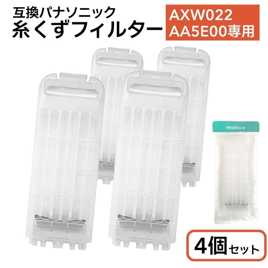 モックプラス 互換品 4個 パナソニック 洗濯機 糸くずフィルター