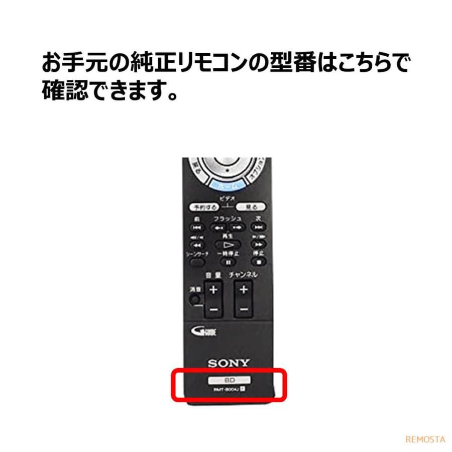 ソニー ブルーレイ リモコン RMT-B006J BDZ-RS15 BDZ-RX35 BDZ-RX55 BDZ-RX105 SONY レコーダー 代用リモコン REMOSTA｜mokku-shop｜03