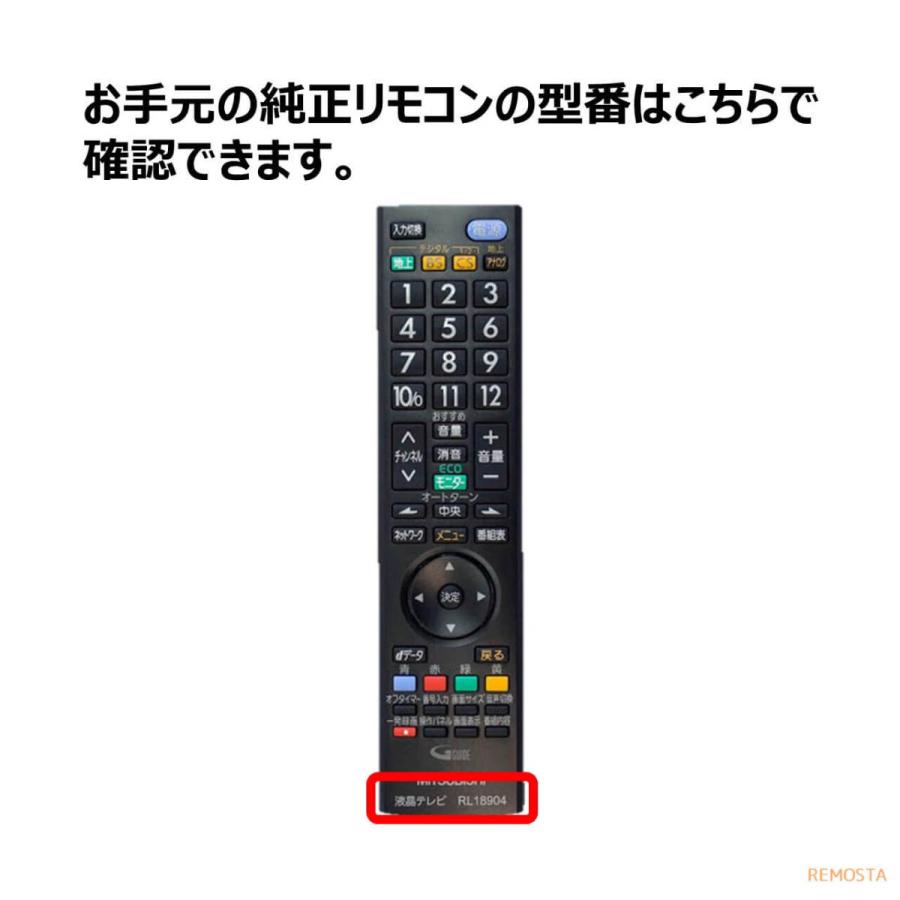 三菱 テレビ リモコン リアル RL18502 RL18501 RL18503 RL19501 RL19701 RL18904 RL18901 MITSUBISHI REAL 代用リモコン REMOSTA｜mokku-shop｜03