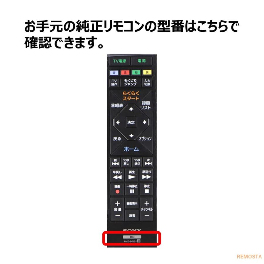 REMOSTA 互換品 ソニー リモコン ブルーレイ RMT-B015J RMT