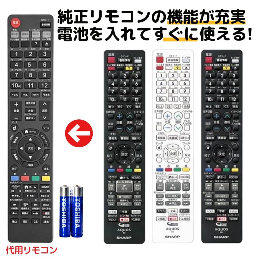 REMOSTA（リモスタ） 互換品 シャープ アクオス ブルーレイ リモコン