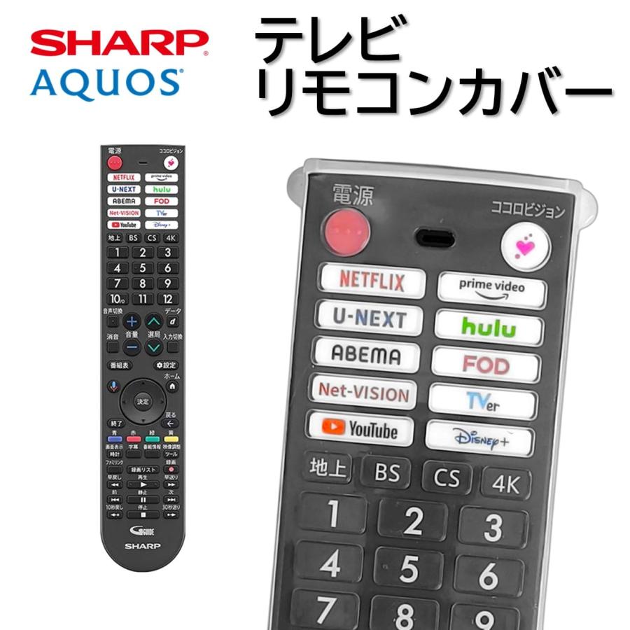 DIGA リモコンカバー シャープ アクオス テレビ 純正リモコン用 カバー