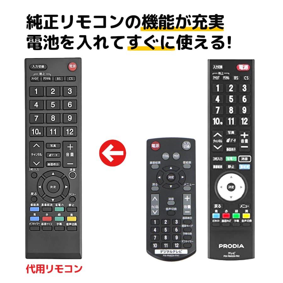 REMOSTA（リモスタ） 互換品 ピクセラ プロディア テレビ リモコン PIX