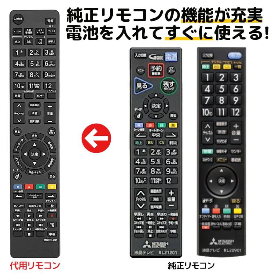 REMOSTA（リモスタ） 互換品 三菱 テレビ リアル リモコン RL21201 