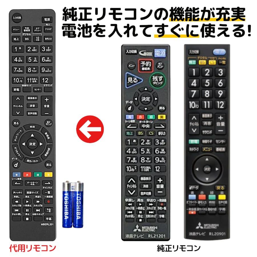 REMOSTA（リモスタ） 互換品 三菱 テレビ リアル リモコン RL21201