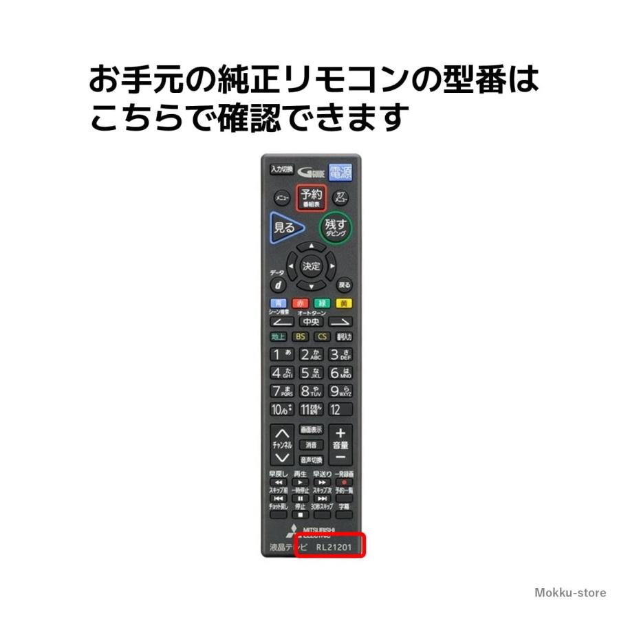 REMOSTA（リモスタ） 互換品 三菱 テレビ リアル リモコン RL21201