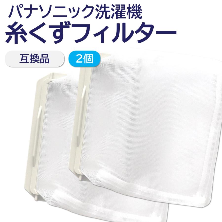 モックプラス パナソニック 洗濯機 糸くずフィルター 互換品 2個 モックプラス パナソニック 洗濯機 糸くずフィルター 互換品 2個