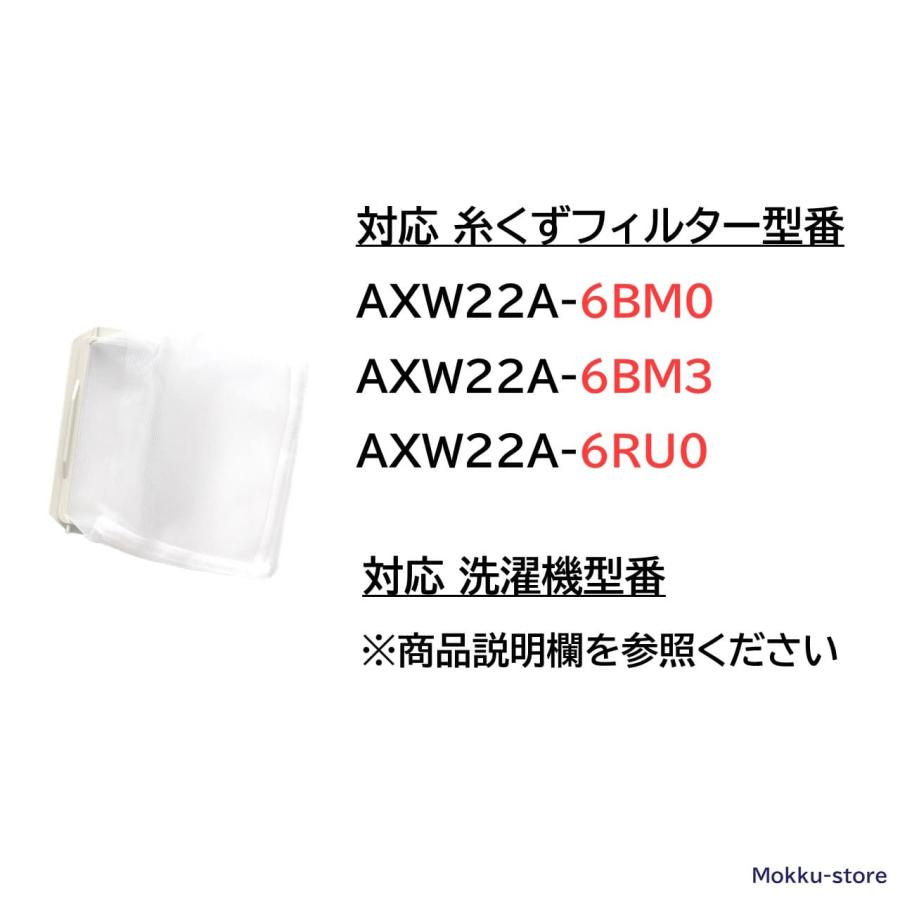 パナソニック 洗濯機 糸くずフィルター 互換品 ３個セット AXW22A-6BM0 AXW22A-6BM3 AXW22A-6RU0 PANASONIC 洗濯槽 交換品 部品 ごみとりネット 糸くずネット｜mokku-shop｜03