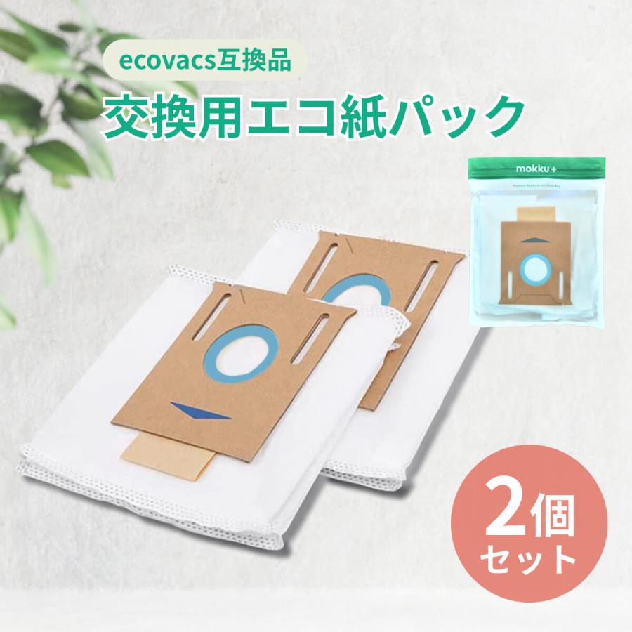 エコバックス 紙パック 2枚セット 互換品 DEEBOT ECOVACS OZMO T8+ N8+ N8 PRO+ T9+ 自動ゴミ収集スタンド対応 消耗品 安い ゴミパック 送料無料 モックプラス | モックプラス
