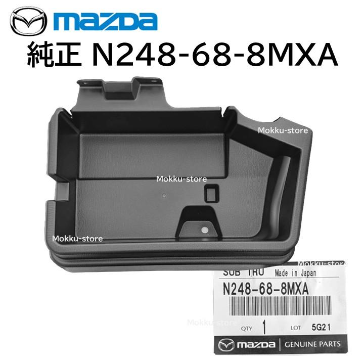 マツダ（Mazda） 純正 N248-68-8MXA トランクルーム トレイ 交換 補修