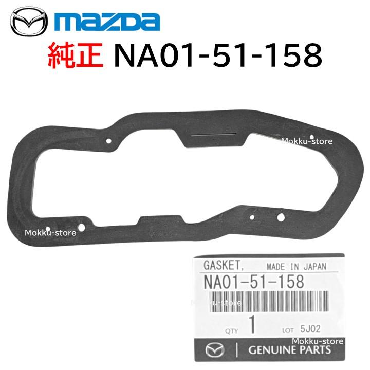 マツダ（Mazda） 純正 NA01-51-158 テールランプ ガスケット リア