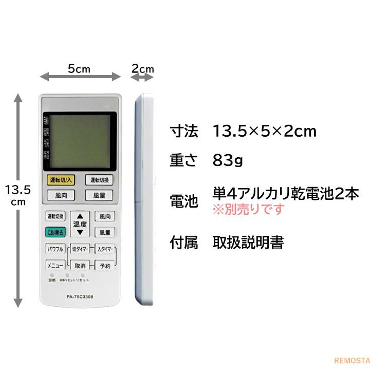 REMOSTA 互換品 パナソニック エアコン リモコン A75C3308