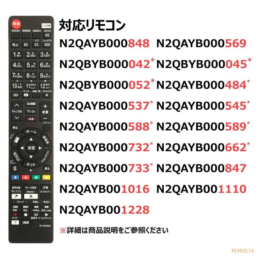パナソニック テレビ リモコン ビエラ N2QAYB000848 N2QBYB000045 N2QBYB000042 N2QAYB001228 N2QAYB000732 N2QAYB000588 など 代用リモコン REMOSTA :pa-848:モックストア - 通販 - Yahoo!ショッピング パナソニック テレビ リモコン ビエラ N2QAYB000848 N2QBYB000045 N2QBYB000042 N2QAYB001228 N2QAYB000732 N2QAYB000588 など 代用リモコン REMOSTA :pa-848:モックストア - 通販 - Yahoo!ショッピング