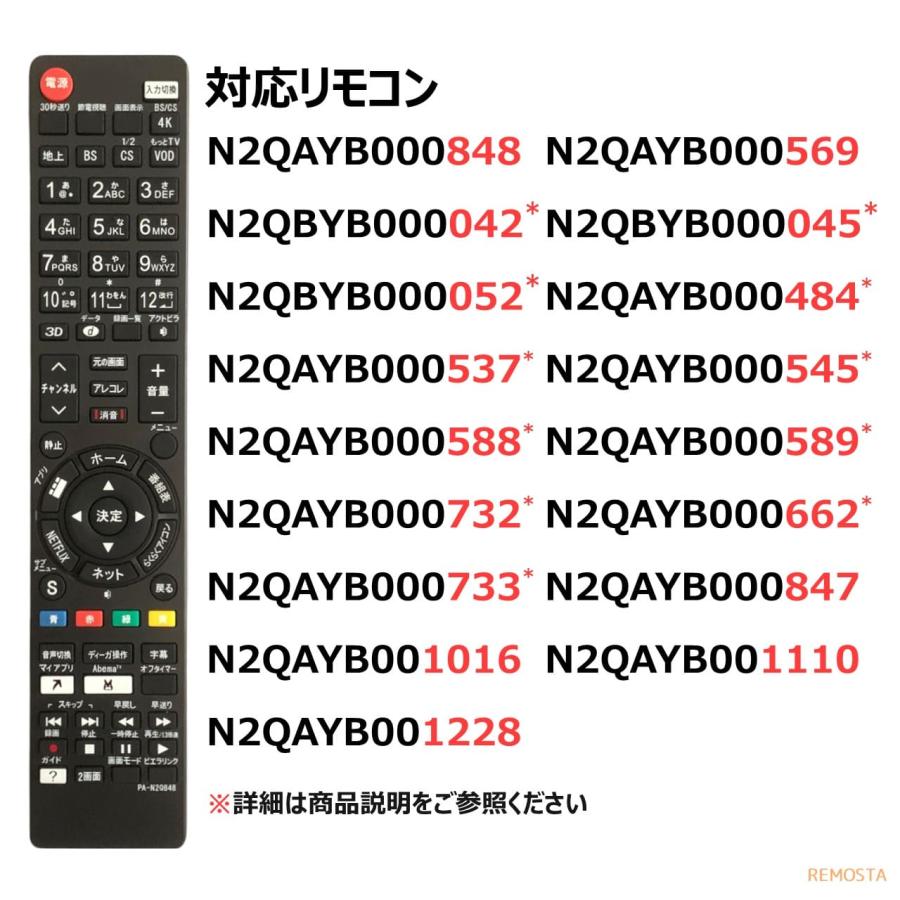 パナソニック テレビ リモコン ビエラ N2QAYB000848 N2QBYB000045 N2QBYB000042 N2QAYB001228 N2QAYB000732 N2QAYB000588 など TH- 代用リモコン REMOSTA｜mokku-shop｜04