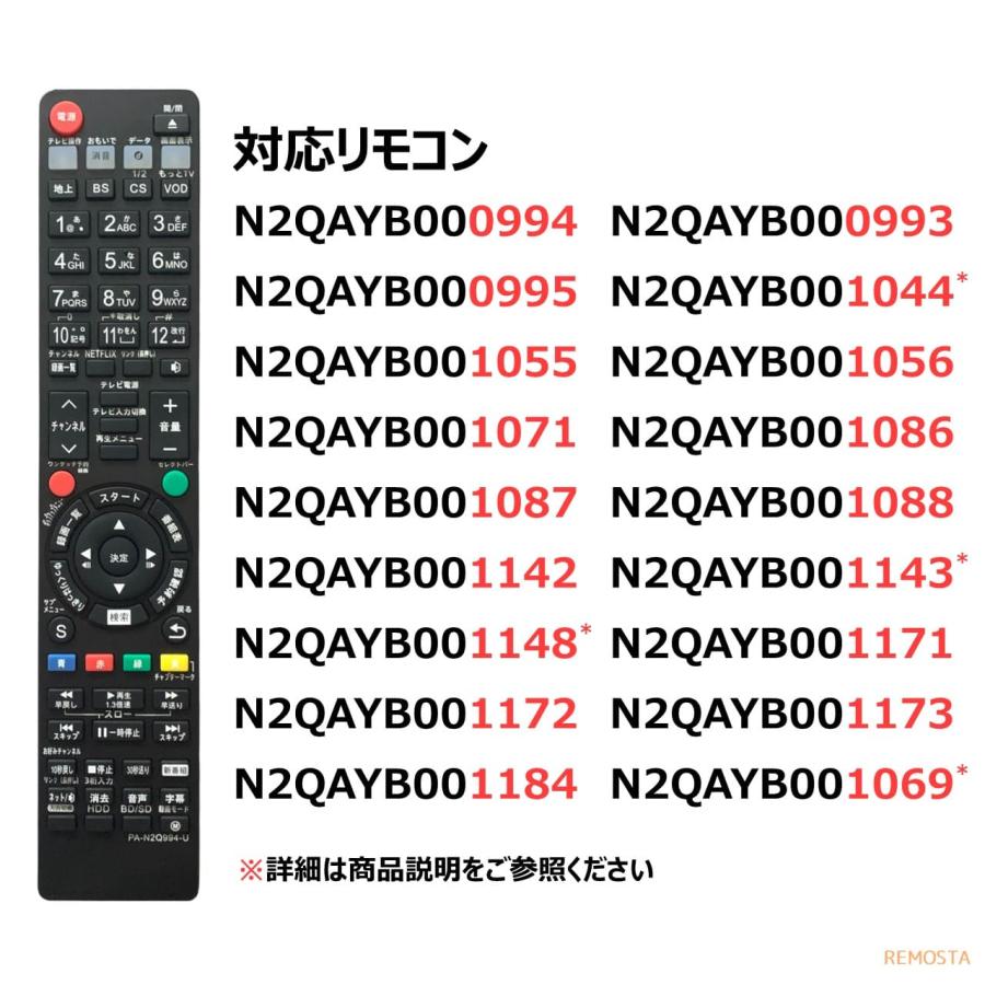 パナソニック ブルーレイ リモコン 電池付き N2QAYB000994 N2QAYB001148 N2QAYB001044 N2QAYB001086 など Panasonic DIGA 代用リモコン REMOSTA｜mokku-shop｜04