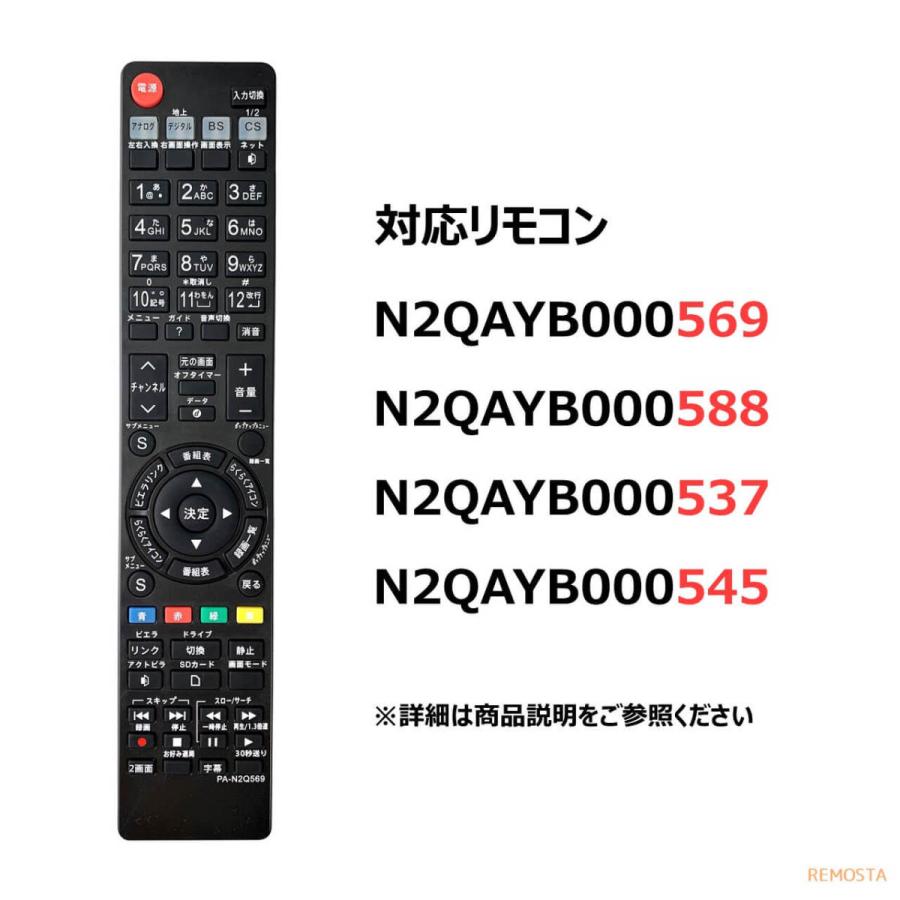 パナソニック テレビ リモコン ビエラ N2QAYB000569 N2QAYB000588 N2QAYB000537 N2QAYB000545 電池付き Panasonic Viera 代用リモコン REMOSTA｜mokku-shop｜04