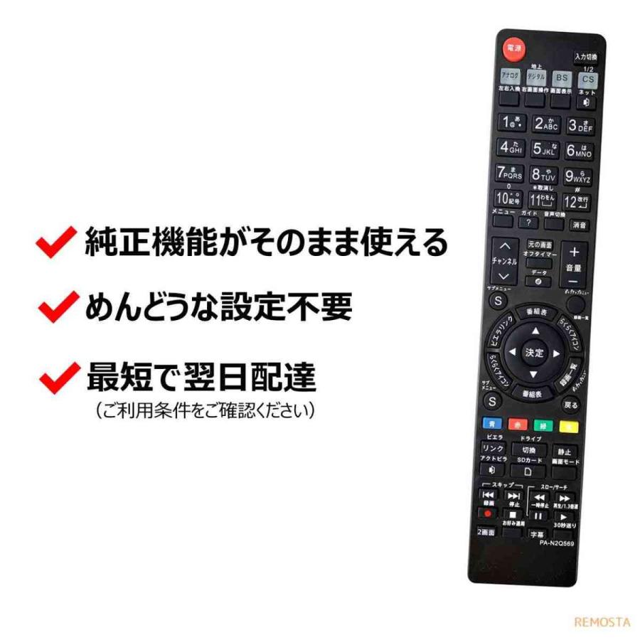 REMOSTA 互換品 パナソニック テレビ リモコン ビエラ