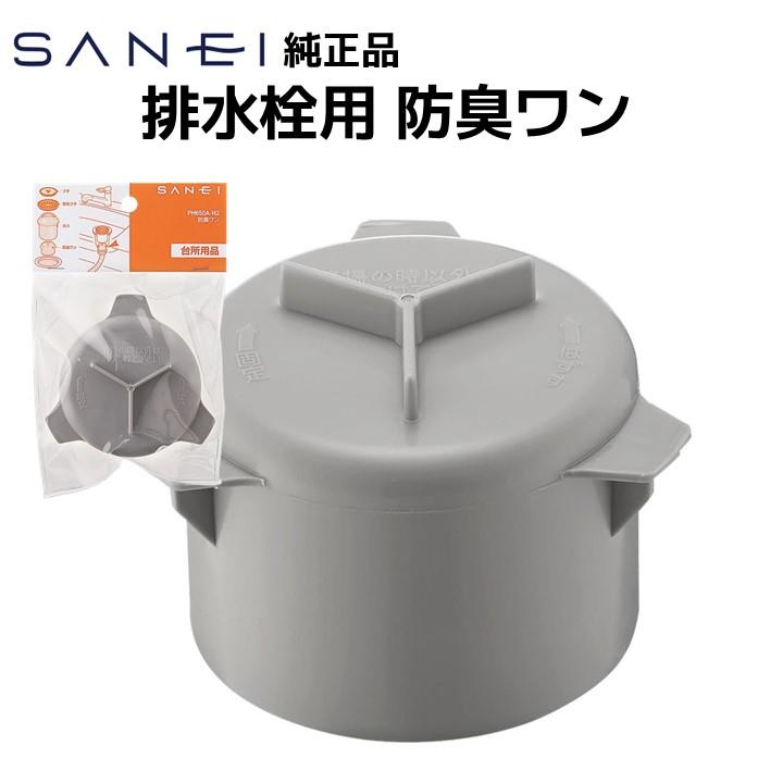 SANEI 三栄水栓 台所 防臭ワン 交換品 Y型 排水栓 臭気抑制 修理 補修