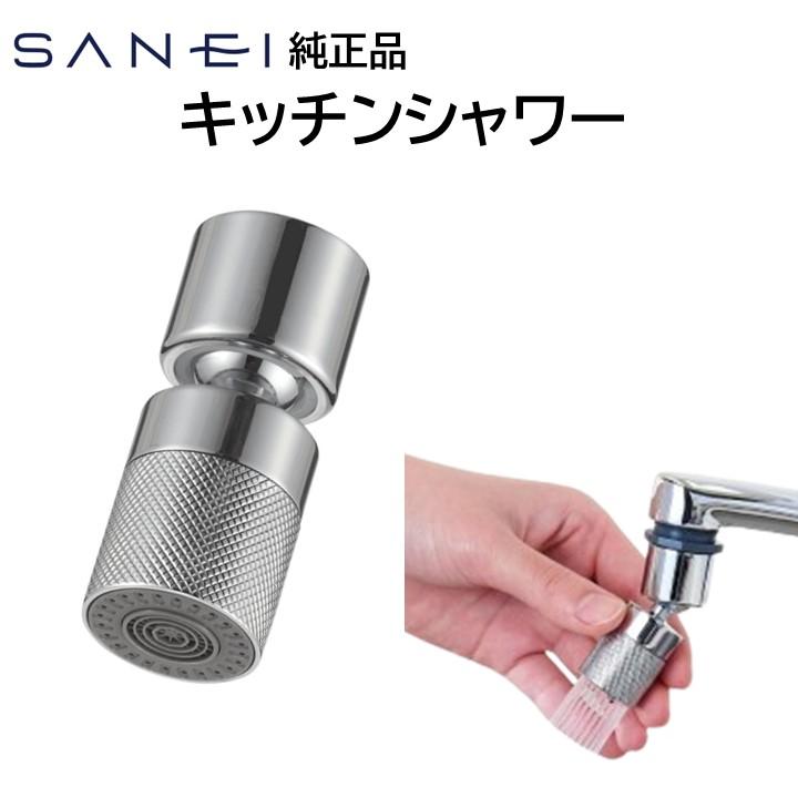 SANEI(水栓金具) SANEI 三栄水栓 キッチンシャワー ヘッド SANEI(水栓金具) SANEI 三栄水栓 キッチンシャワー ヘッド