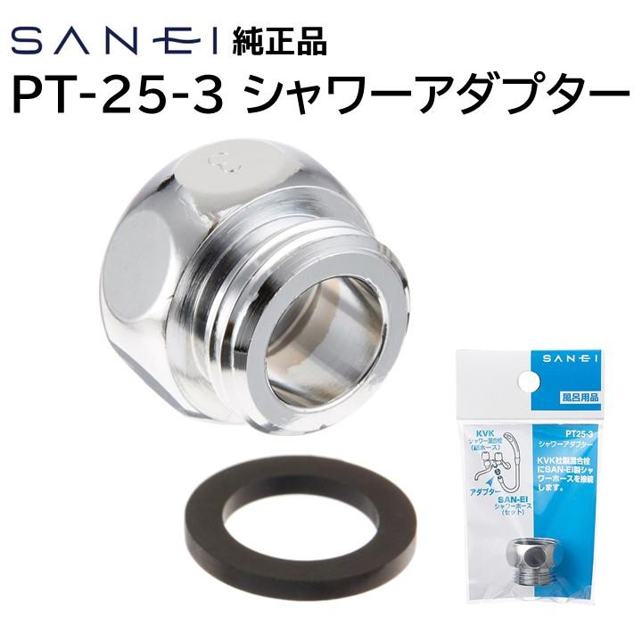 SANEI(水栓金具) SANEI 三栄水栓 シャワーアダプター PT25-3 SANEI(水栓金具) SANEI 三栄水栓 シャワーアダプター PT25-3