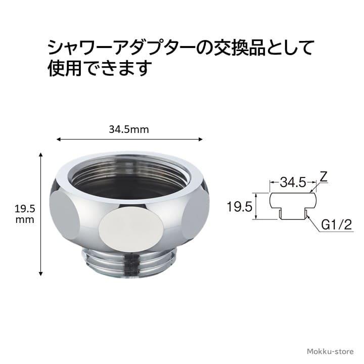 サンエイ シャワーアダプター PT25-4 SANEI 三栄水栓 LIXIL INAX スイッチシャワー混合栓 シャワーホース接続 アダプター｜mokku-shop｜04