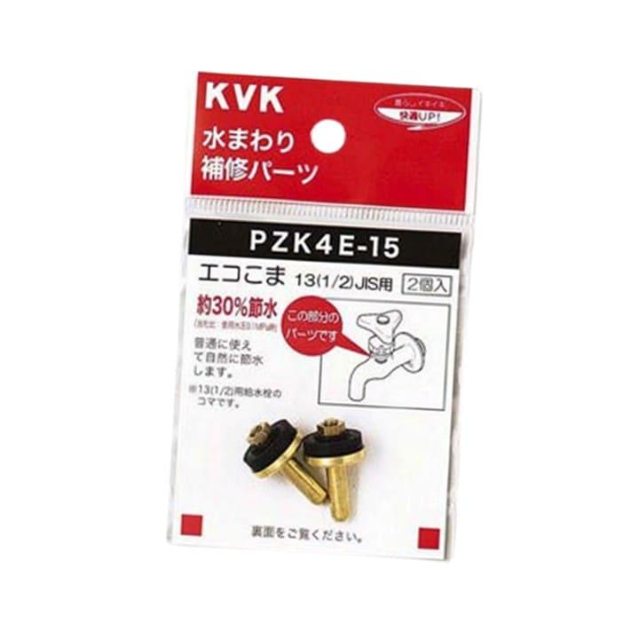 KVK 水栓コマ 節水30% PZK4E-15 2個入り 交換品 部品 正規品 蛇口 水道