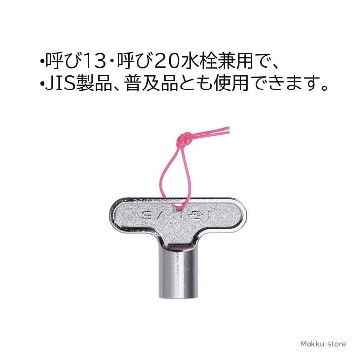 ガキさん専用 共用水栓カギ | 商品のご案内 | SANEI｜デザイン性に優れた水
