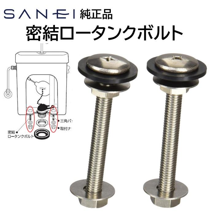 SANEI（水栓金具） SANEI 三栄 トイレ 密結ロータンクボルト