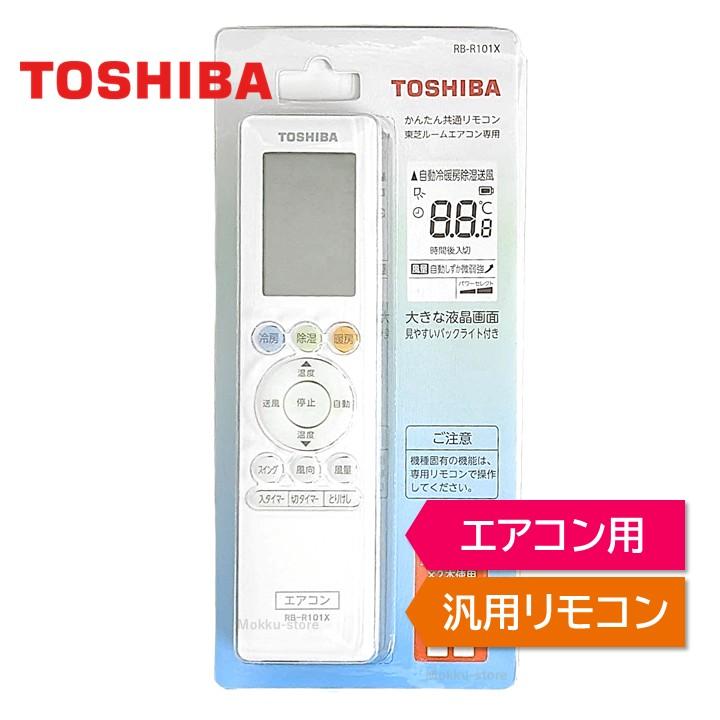 TOSHIBA（東芝） エアコン 純正 汎用リモコン 2000年以降のエアコンに